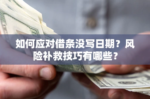 武汉如何应对借条没写日期？风险补救技巧有哪些？