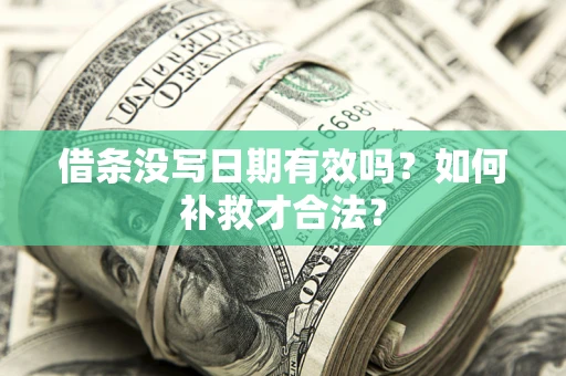 武汉借条没写日期有效吗？如何补救才合法？