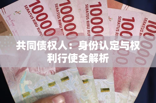 武汉共同债权人：身份认定与权利行使全解析