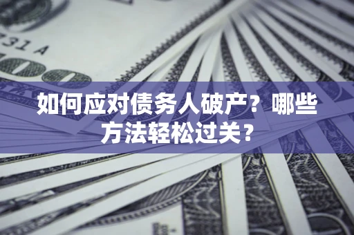 武汉如何应对债务人破产？哪些方法轻松过关？