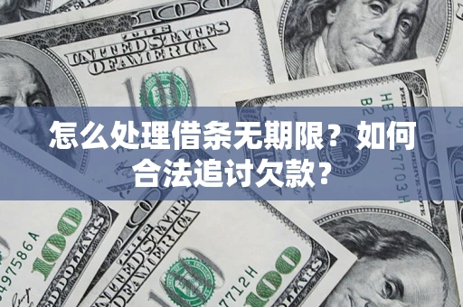 武汉怎么处理借条无期限？如何合法追讨欠款？
