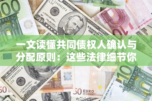 武汉一文读懂共同债权人确认与分配原则：这些法律细节你可能不知道