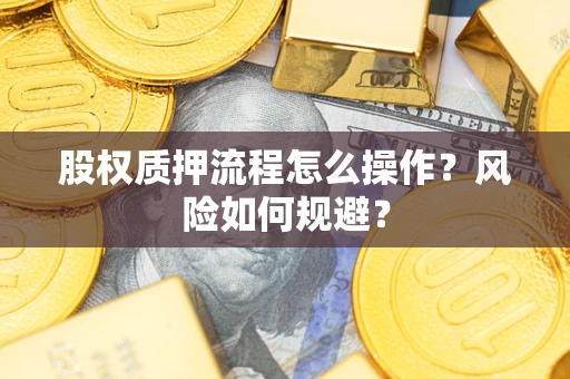 武汉股权质押流程怎么操作？风险如何规避？