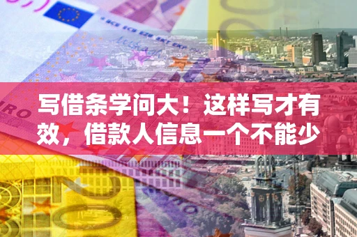 武汉写借条学问大！这样写才有效，借款人信息一个不能少